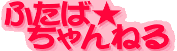 �ӂ��΁������˂�