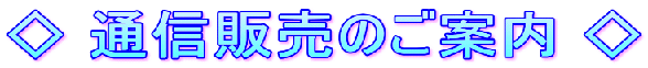 �ʐM�̔��̂��ē�